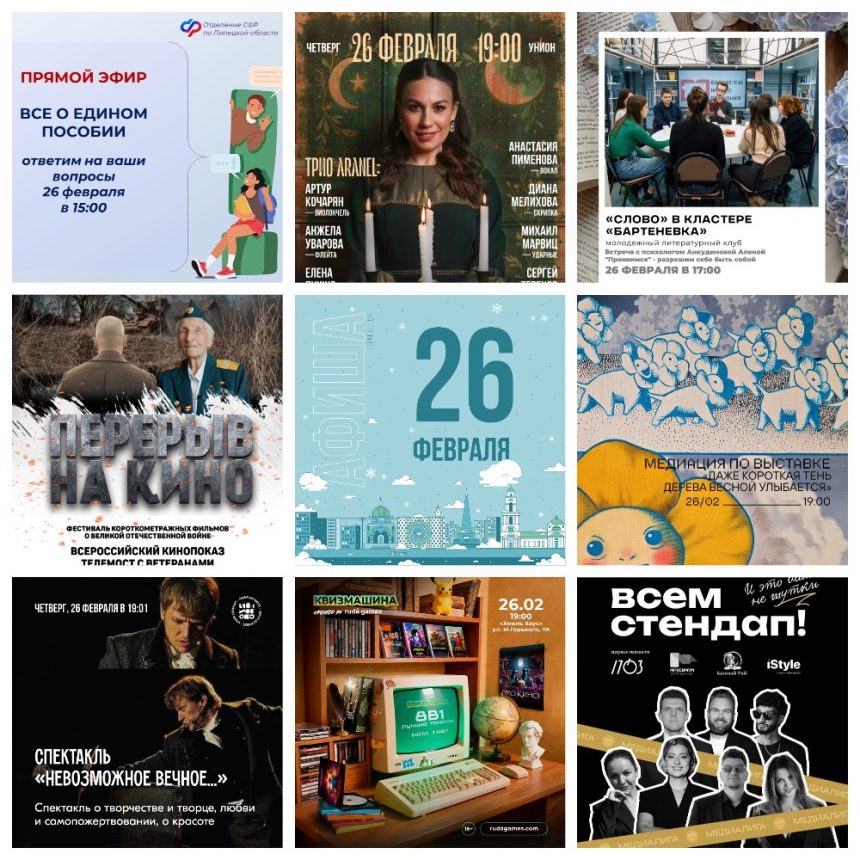 Афиша на 26 февраля в Липецке