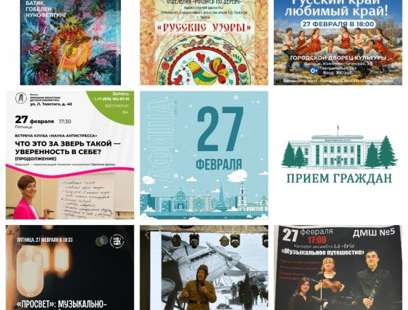 MyCollages Афиша на 27 февраля в Липецке