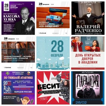 Афиша на 28 февраля в Липецке