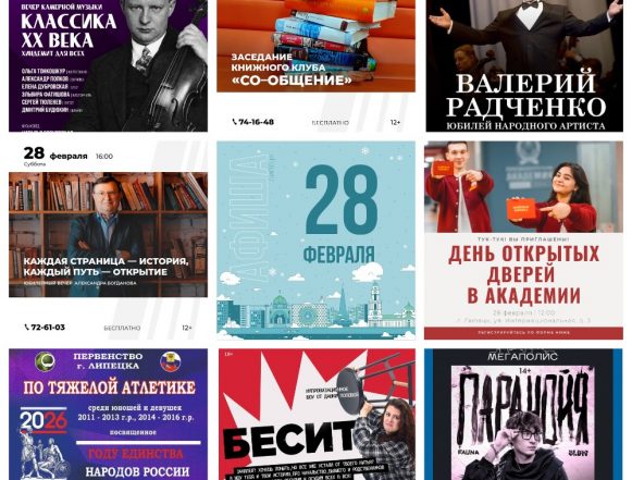MyCollages Афиша на 28 февраля в Липецке