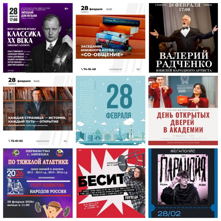 Афиша на 28 февраля в Липецке