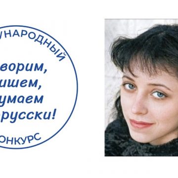 «Говорим, пишем, думаем по-русски!» чеботарёва Журналист «Первого номера» выиграла в Международном конкурсе