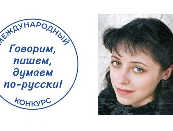 «Говорим, пишем, думаем по-русски!» чеботарёва Журналист «Первого номера» выиграла в Международном конкурсе
