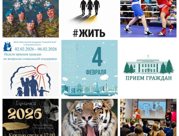 Афиша на 4 февраля в Липецке