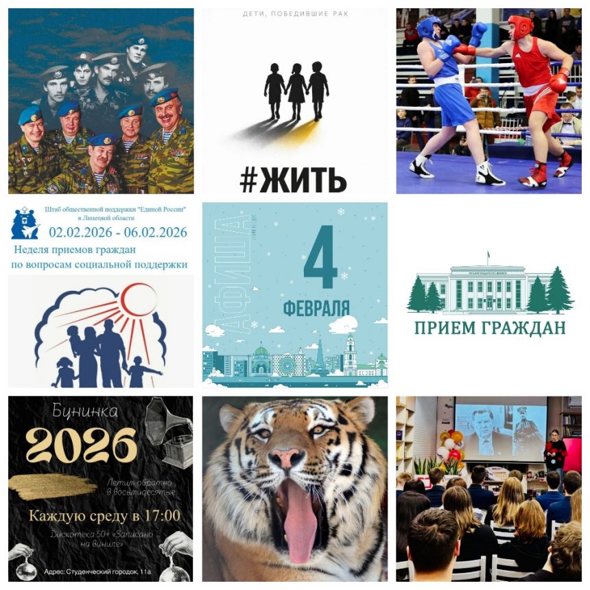 MyCollages Афиша на 4 февраля в Липецке