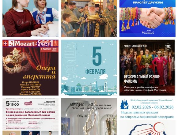 Афиша на 5 февраля в Липецке
