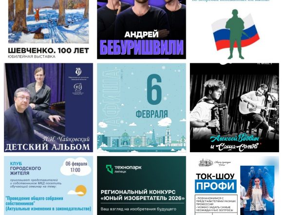 Афиша на 6 февраля в Липецке
