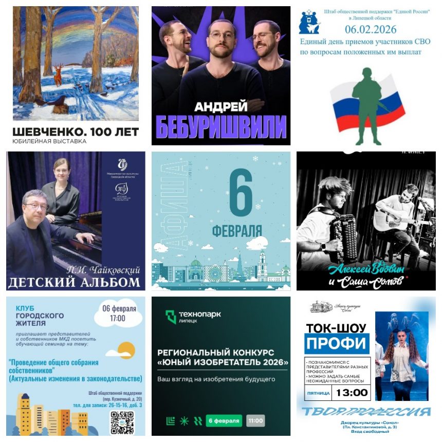 Афиша на 6 февраля в Липецке