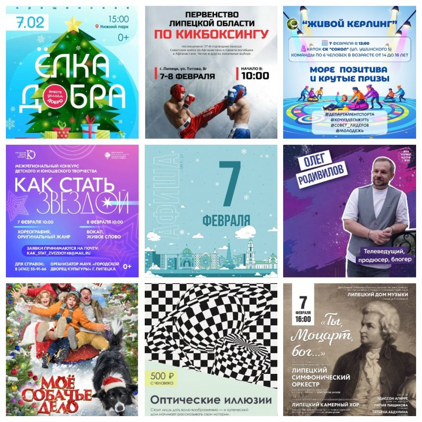 MyCollages Афиша на 7 февраля в Липецке