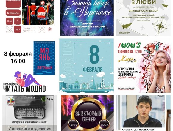Афиша на 8 февраля в Липецке