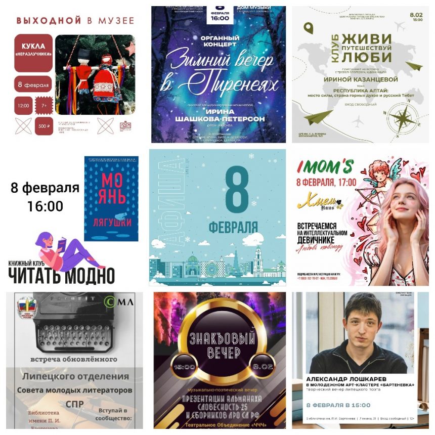 Афиша на 8 февраля в Липецке