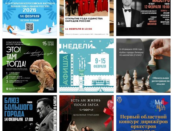 Афиша недели с 9 по 15 февраля в Липецке