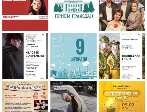 Афиша на 9 февраля в Липецке