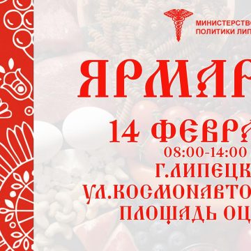 Первая большая ярмарка пройдёт 14 февраля