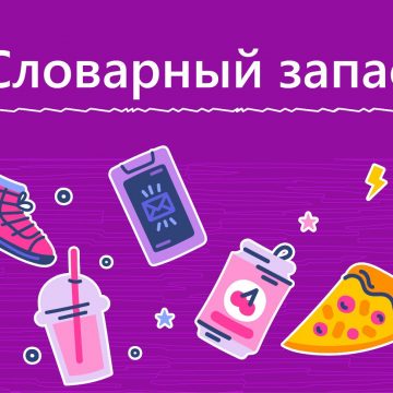 Словарный запас