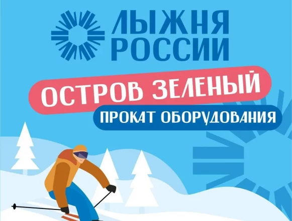 Как забронировать лыжи для участия в «Лыжне России»?
