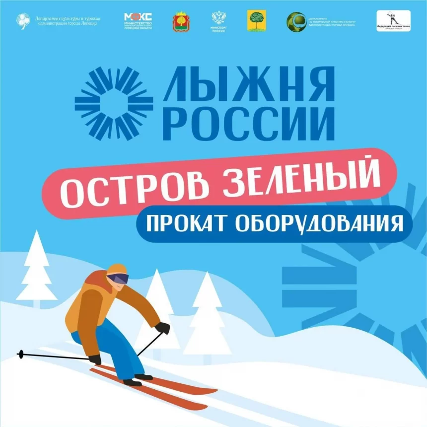 Как забронировать лыжи для участия в «Лыжне России»?