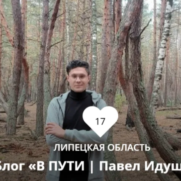 Павел Идущий из Липецка борется за Национальную туристическую премию