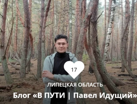 павел идущий национальная туристическая премия Павел Идущий из Липецка борется за Национальную туристическую премию