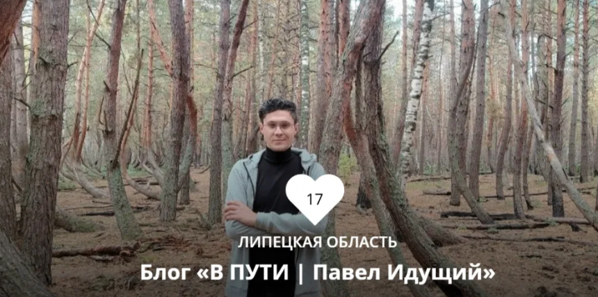 Павел Идущий из Липецка борется за Национальную туристическую премию