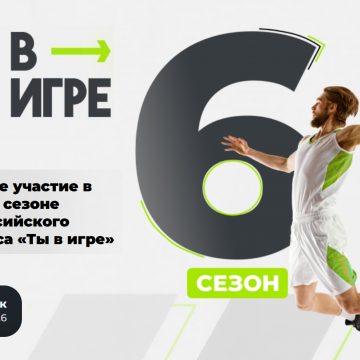 Ты в игре