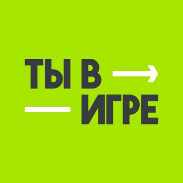 ты в игре Ты в игре