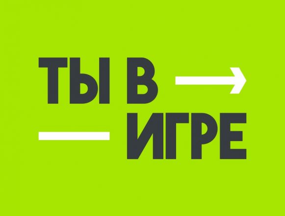 Ты в игре