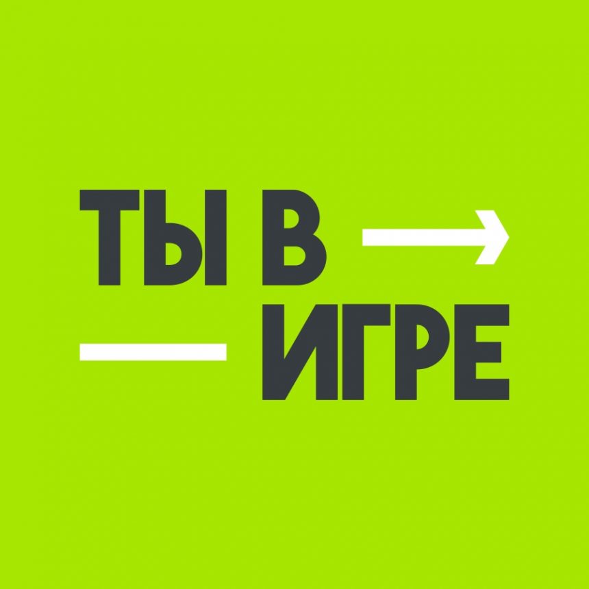 Ты в игре
