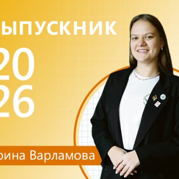 варламова ирина выпускник 2026 «Профессиональный старт» Ирины Варламовой