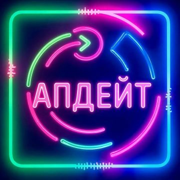 апдейт Лук, апдейт, агриться, гик, свага