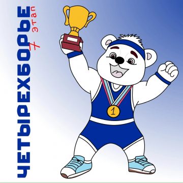 Седьмым этапом Мультиспортивной детской лиги станет четырёхборье