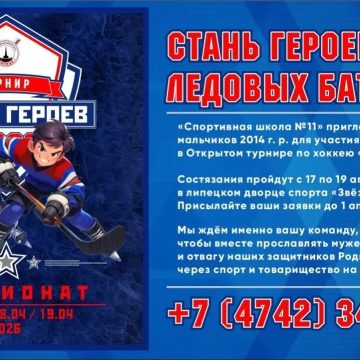 Хоккейный турнир памяти советских и российских военных зовёт спортсменов в Липецк