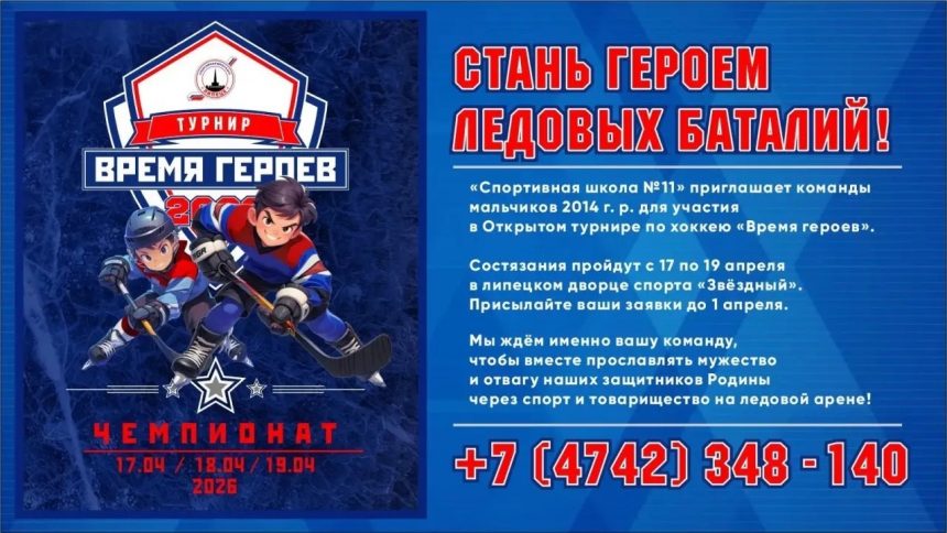 Хоккейный турнир памяти советских и российских военных зовёт спортсменов в Липецк