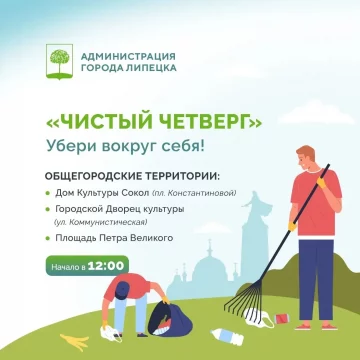 чистый четверг 19 марта 2026 На первую общегородскую уборку приглашают липчан в три локации