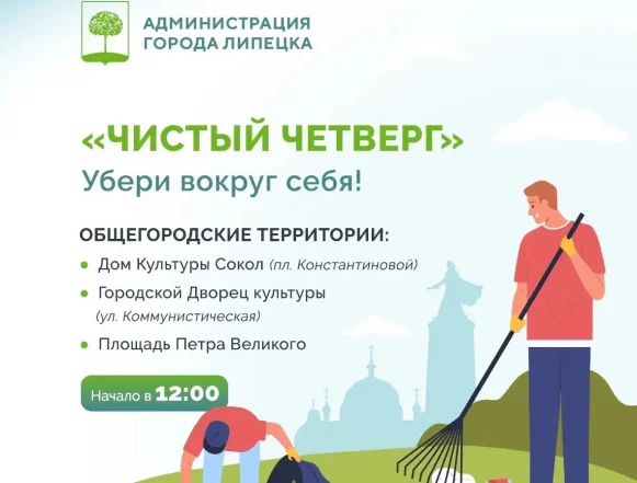 чистый четверг 19 марта 2026 На первую общегородскую уборку приглашают липчан в три локации