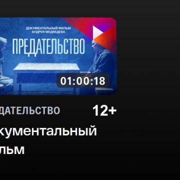 Липецким родителям показали, как выглядит «Предательство» 12+