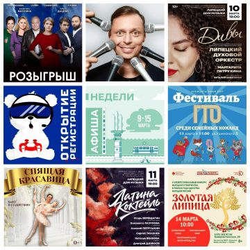 Афиша недели с 9 по 15 марта в Липецке