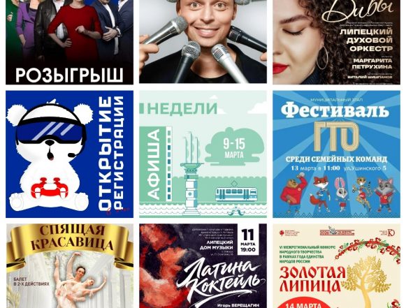 MyCollages (1) Афиша недели с 9 по 15 марта в Липецке