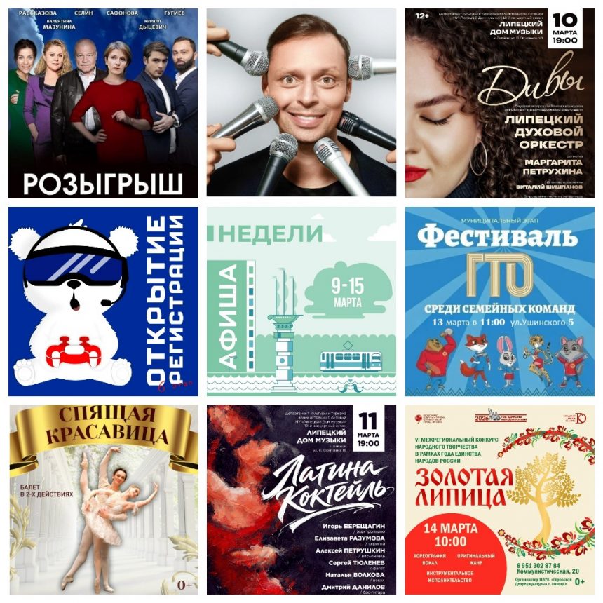 MyCollages (1) Афиша недели с 9 по 15 марта в Липецке