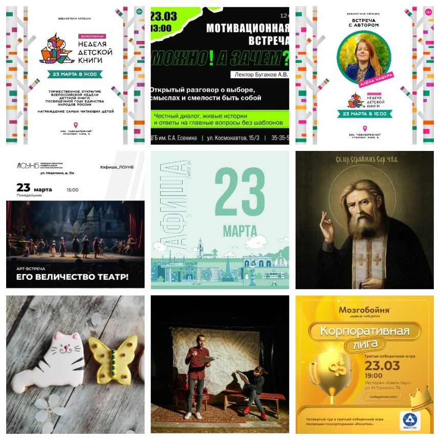 MyCollages (1) Афиша на 23 марта в Липецке