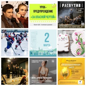 Афиша на 2 марта в Липецке