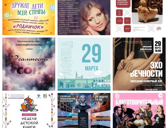 Афиша на 29 марта в Липецке
