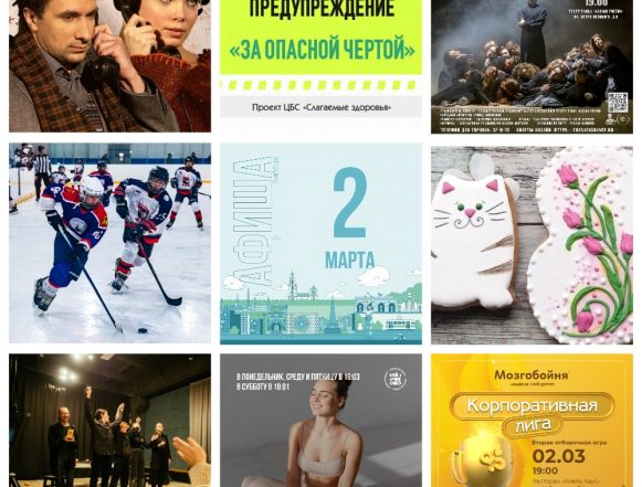 Афиша на 2 марта в Липецке