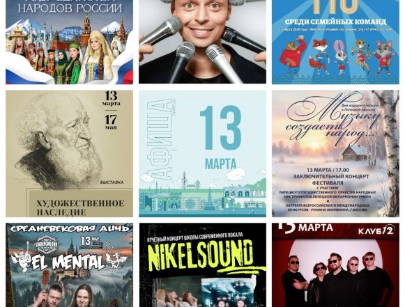 MyCollages Афиша на 13 марта в Липецке