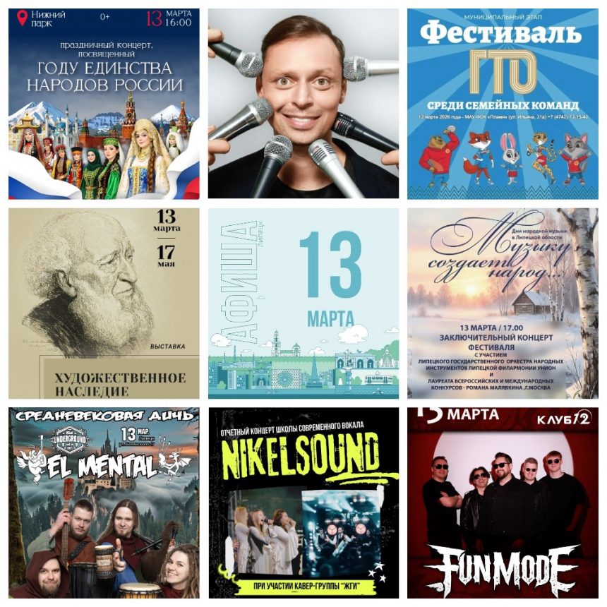 Афиша на 13 марта в Липецке