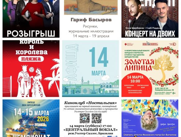MyCollages Афиша на 14 марта в Липецке