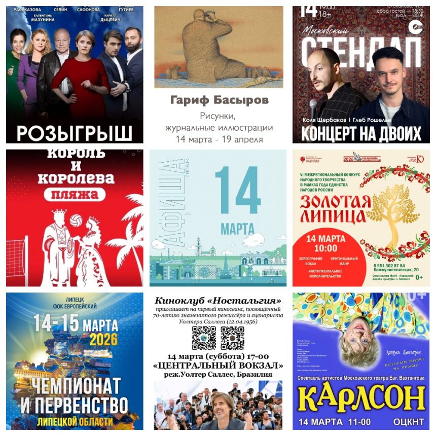 Афиша на 14 марта в Липецке