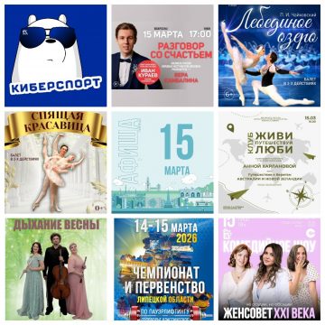 MyCollages Афиша на 15 марта в Липецке