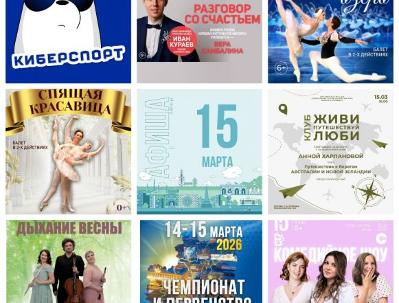 MyCollages Афиша на 15 марта в Липецке