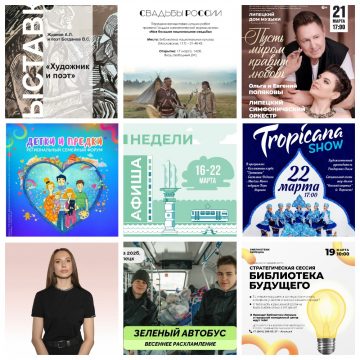 MyCollages Афиша недели с 16 по 22 марта в Липецке